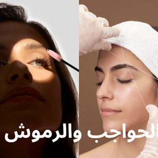 الحواجب والرموش